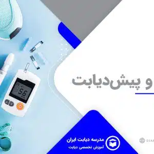 کلیات دیابت