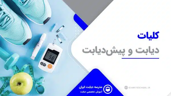 کلیات دیابت