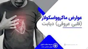 عوارض ماکروواسکولار (قلبی عروقی) دیابت
