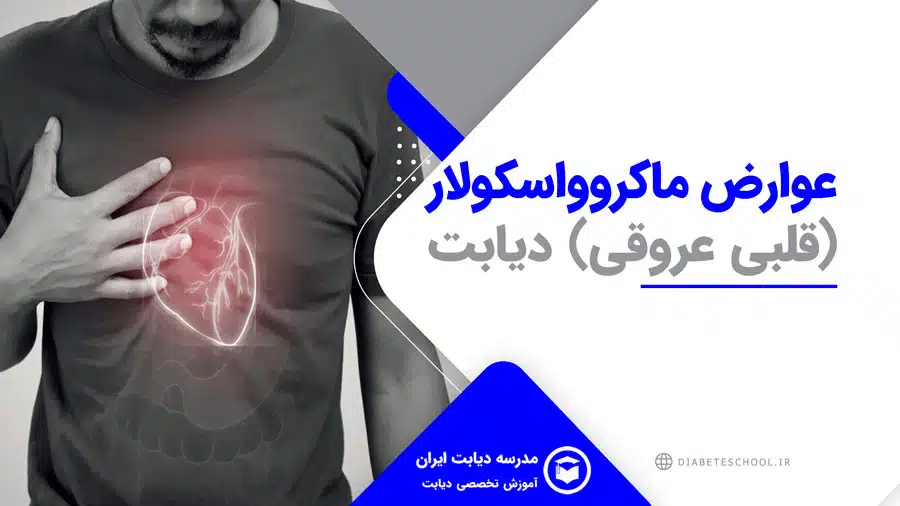 عوارض ماکروواسکولار (قلبی عروقی) دیابت