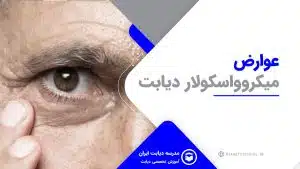 عوارض میکروواسکولار دیابت 