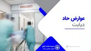 عوارض حاد دیابت