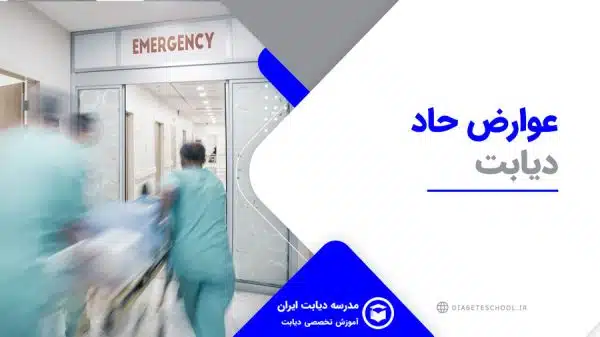 عوارض حاد دیابت