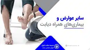 دیابت و سایر عوارض و بیماری­ها همراه