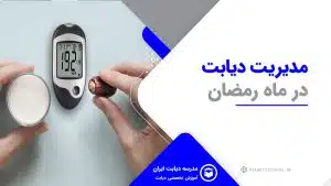 مدیریت دیابت در ماه رمضان