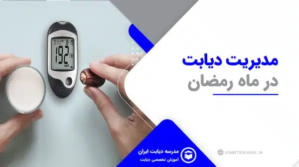 مدیریت دیابت در ماه رمضان
