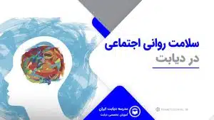 سلامت روانی اجتماعی در دیابت
