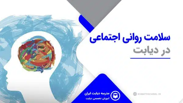 سلامت روانی اجتماعی در دیابت