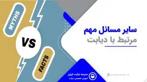 سایر مسائل مهم دیابت