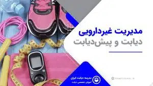 مدیریت غیردارویی دیابت و پیش دیابت