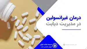 درمان غیرانسولین در مدیریت دیابت