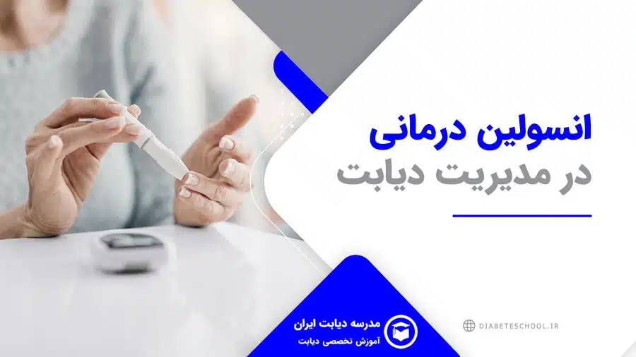 انسولین درمانی در مدیریت دیابت