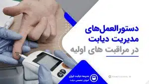 دستورالعمل های مدیریت دیابت در مراقبت‌های اولیه
