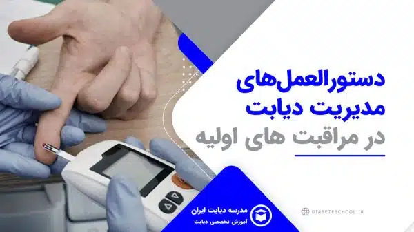 دستورالعمل های مدیریت دیابت در مراقبت‌های اولیه