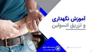 آموزش نگهداری و تزریق انسولین