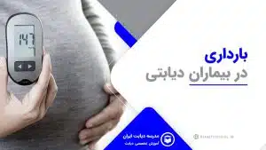 بارداری در بیماران دیابتی
