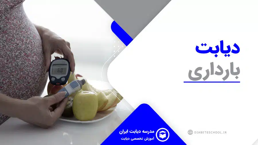 دیابت بارداری 