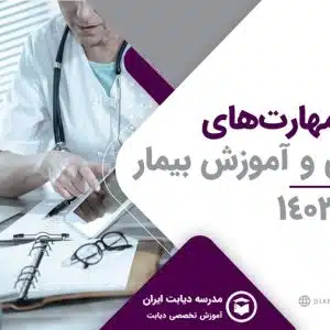 کارگاه مهارت‌های ارتباطی و آموزش بیمار