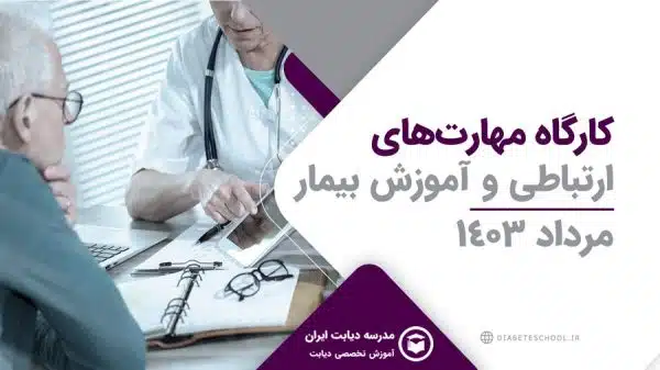 کارگاه مهارت‌های ارتباطی و آموزش بیمار