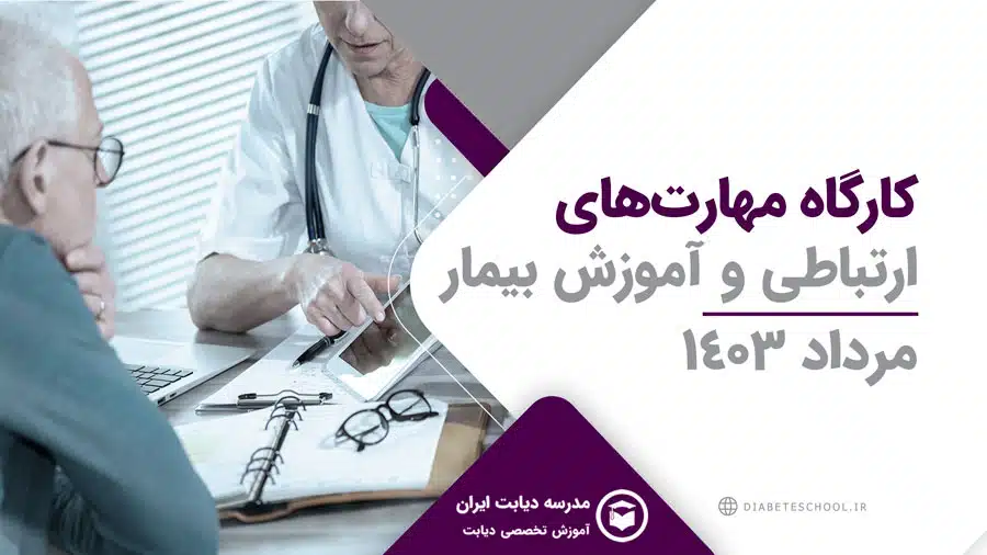 کارگاه مهارت‌های ارتباطی و آموزش بیمار