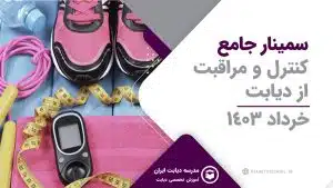 سمینار کنترل و مراقبت از دیابت