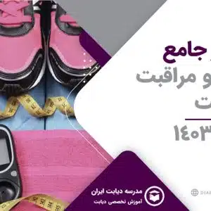 سمینار کنترل و مراقبت از دیابت