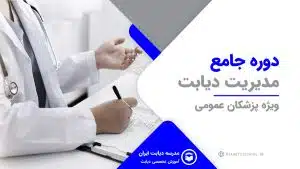 دوره جامع مدیریت دیابت
