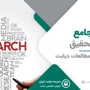 کارگاه جامع روش تحقیق