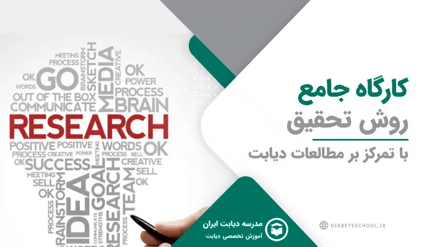 کارگاه جامع روش تحقیق