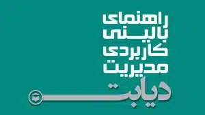 گایدلاین کاربردی دیابت