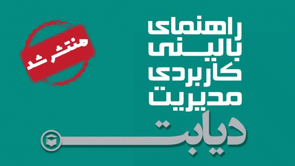 راهنمای بالینی کاربردی مدیریت دیابت منتشر شد
